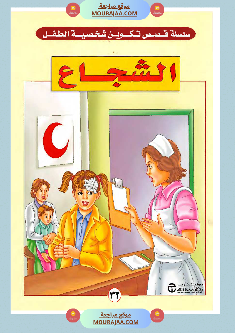 الطفل الشجاع